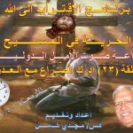 (9) استراتيجية العدو في الحرب الروحية - إدرك الصراع الدائر مع العدو.jpg