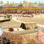 (1) الطريق إلى الأقداس - خيمة الاجتماع.jpg