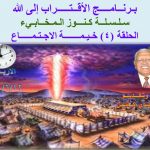 حلقة (4) كنوز المخابئ.jpg