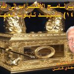(14) الطريق إلى الأقداس - خيمة الاجتماع.jpg