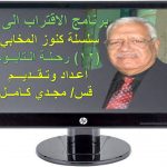 حلقة (12) برنامج الاقتراب إلى الله .jpg