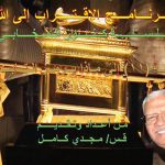 (11) إلى ماذا يرمز التابوت.jpg